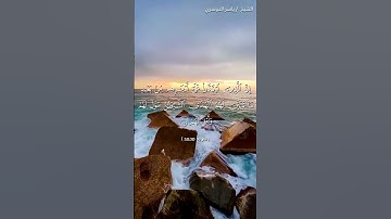 سورة محمد من آية 25 إلى آية 27 بصوت الشيخ ياسر الدوسري♥♥