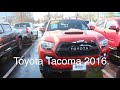 Toyota Tacoma 2016.