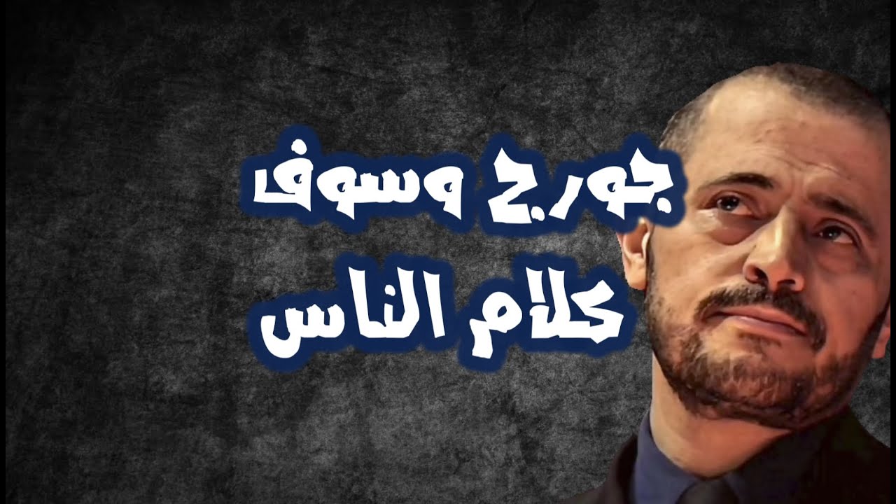 جورج وسوف - كلام الناس - كلمات || George Wassouf - Kalam El Nas - Lyrics