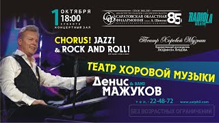 «ХОР! ДЖАЗ! РОК-Н-РОЛЛ!» Д. МАЖУКОВ & БЭНД, ТЕАТР ХОРОВОЙ МУЗЫКИ видео