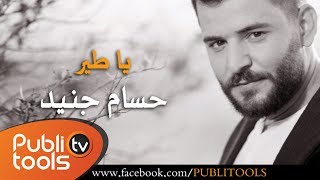حسام جنيد - يا طير 2017 Hoosam Jneed - Ya Tayr screenshot 5