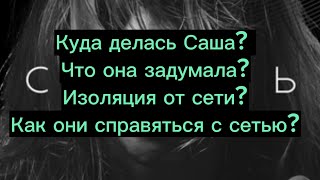 Куда делась Саша? Что она задумала? Изоляция от сети? Как они справяться с сетью? Финал близок