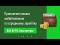 Припинення оплати мобілізованим по середньому заробітку в &quot;BAS АГРО. Бухгалтерія&quot;