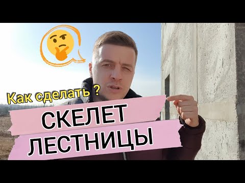 Ч.2 🔴 ИЗГОТОВЛЕНИЕ ЛЕСТНИЦЫ 🔴 Как сделать своими руками опалубку и армакаркас бетонной лестницы?
