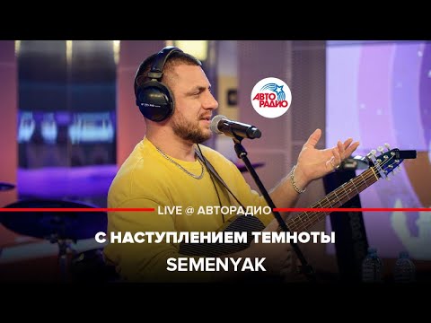 SEMENYAK - С Наступлением Темноты (LIVE @ Авторадио)