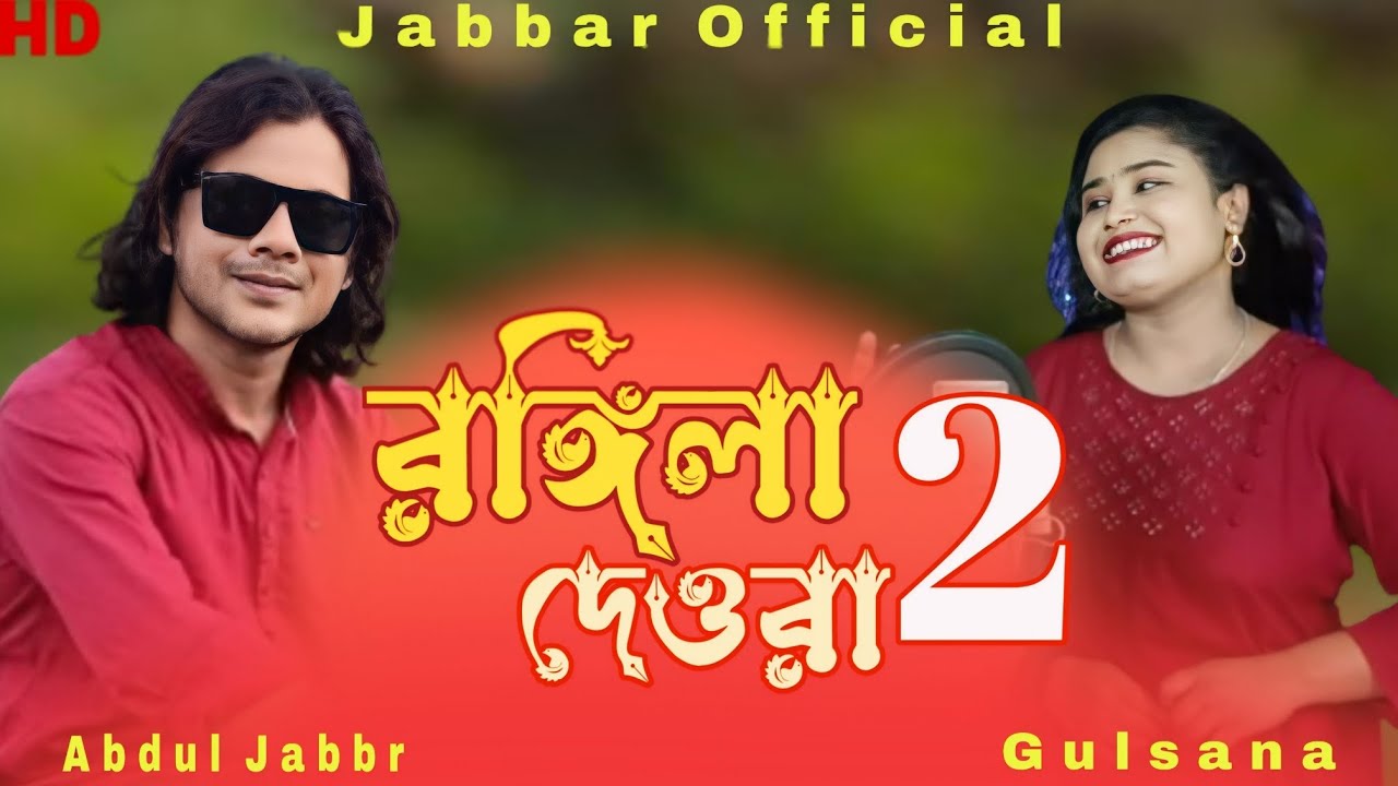 Amar rongila dewra go🔥 আমাৰ ৰঙ্গিলা দেওৰা গো। Rongila dewra 2. Bul buli vabi 🥰  - Jabbar & gulshan .