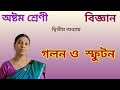 পদার্থের গলন ও স্ফুটন | পদার্থের প্রকৃতি part 2| class 8 Science Chapter 2.1
