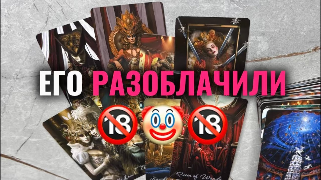 ЕГО РАЗОБЛАЧИЛИ🔞🤡🔞таро расклад