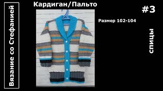 Как связать кардиган Часть 3 из 4 Как связать кардиган Часть 3 из 4