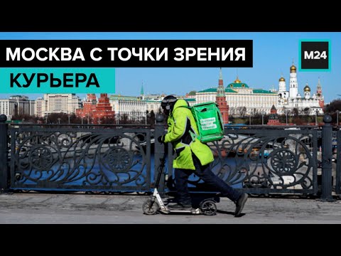 "Москва с точки зрения": курьер - Москва24