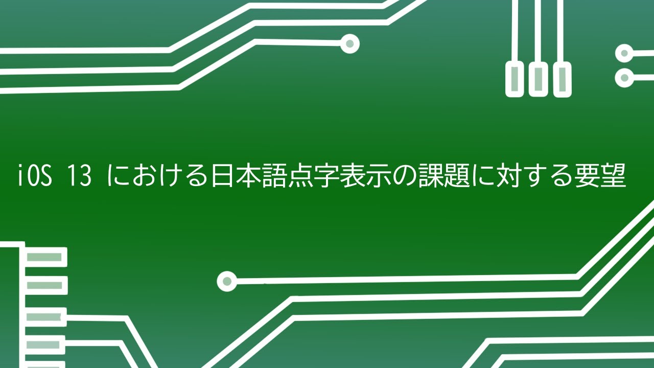 Ios 13 における日本語点字表示の課題に対する要望書 Nv Support Group