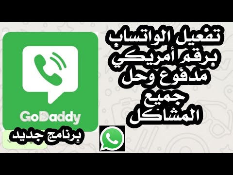 تفعيلُ الواتساب برقمٍ أمريكي عبر برنامجِ SmartLine الجديد. تفعيلُ الواتساب برقمٍ أمريكي عبر برنامجِ SmartLine الجديد.
