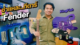 ชำแหละ!! รื้อ..กีตาร์ Fender [ Cory Wong & KingFish ]