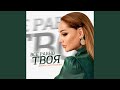 Все Равно Твоя