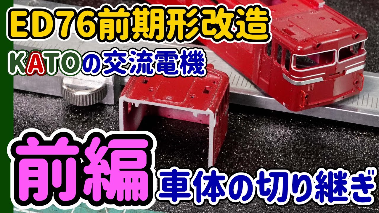 KATOのED76電気機関車…前期形に改造！（前編）当時の九州に颯爽と登場した新鋭機関車を登場当時の前期形で製作します。【Nゲージ】【鉄道模型】【KATO】【ウェザリング】【交流電気機関車】