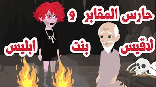 حارس المقابر و ا.نتق_ام  الشيطانة  لاقيس ابنة ابليس