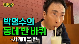 Myungsoo's old neighborhood | Seorae Village | Brooklyn The Burger Joint | Halmyungsoo EP.79