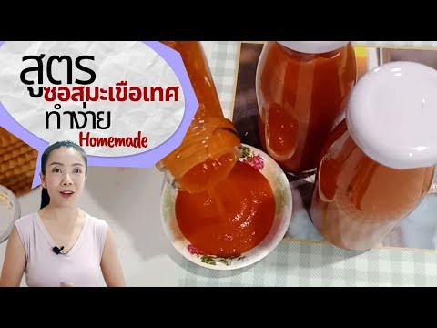 วีดีโอ: วิธีทำซอสมะเขือเทศแบบไม่ใส่น้ำส้มสายชู