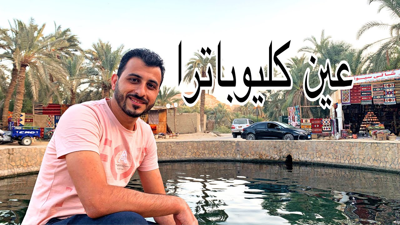 عين كليوباترا وعين المياه الكبريتيه في واحة سيوة
