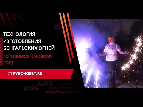 Технология изготовления бенгальских огней