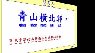 送友人李白Li Bai 唐詩欣賞(Tang Poetry Appreciation)