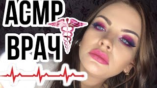 Асмр Врач 👩‍⚕️ Ролевая Игра Осмотр Доктора 🔬 Asmr Roleplay