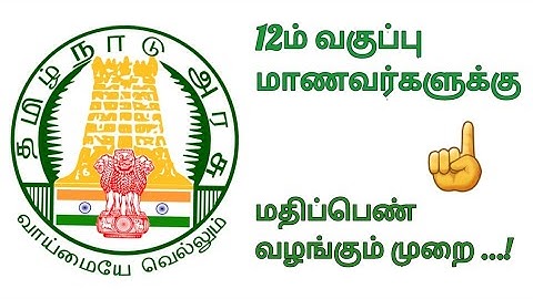 Tn 12th Std state board |Cbse|Public exam |Marks Calculation 2021|Maths with JK|100% true news