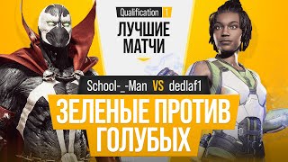 Зеленые против Голубых. School-_-Man (Spawn) vs dedlaf1 (Jacqui Briggs). Mortal Kombat 11