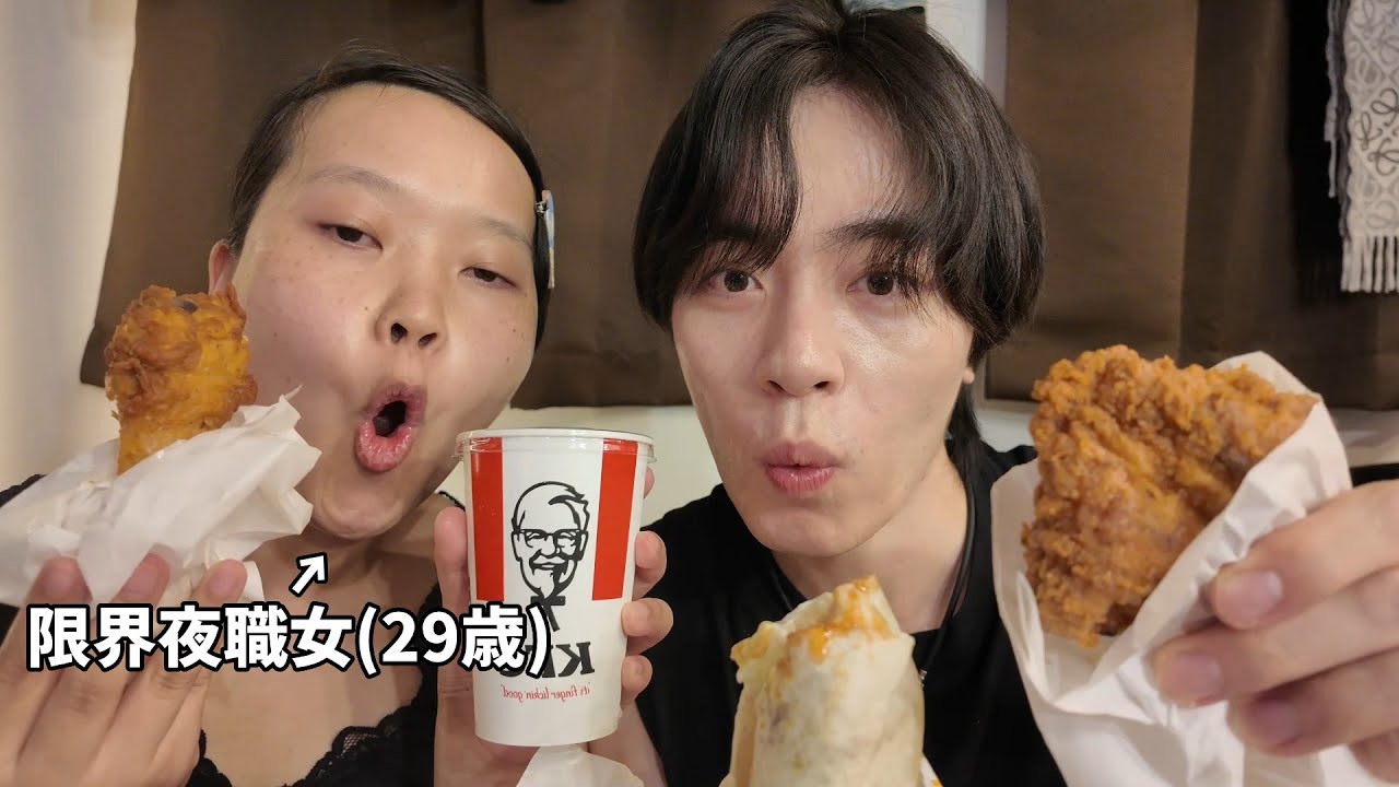 深夜にケンタッキーを爆食しながら皆様の質問にお答えしたり、私たちの過去についてお話しします
