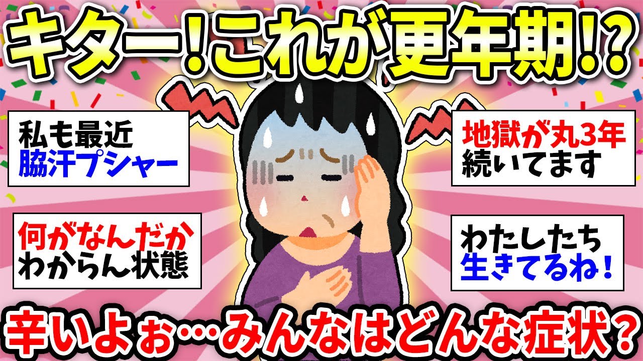 【これって更年期？】ツライ症状報告しよう！絶賛更年期のガルちゃん民から出てくる出てくるw【ガルちゃん雑談】