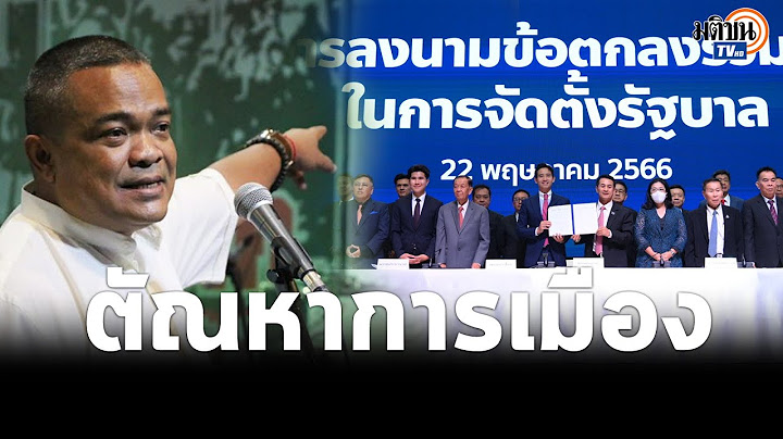 จตุพร ยกคำพูดอดีตนายกฯ ซัด ก้าวไกล ทิ้งอุดมการณ์ แลกความอยากทางการเมือง : Matichon TV