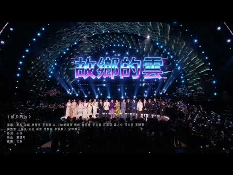 故鄉的雲 那英 A-Lin黃麗玲 黃齡 李佳薇 沈夢辰 李莎旻子 黃霄雲 庾澄慶 孫楠 蘇有朋 何炅 王錚亮 張遠 林宥嘉 汪蘇瀧 顏入中 周興哲 王赫嘢 全體觀眾