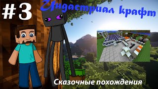 Let's Play: Сказочные похождения #3 | Индастриал крафт