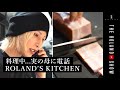 料理が下手すぎて、ローランドのお母様に助けを求めました。【ROLAND’Sキッチン】