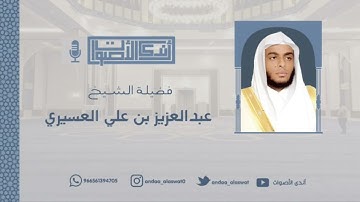 ﴿يومئذ تعرضون لا تخفى منكم خافية﴾ تلاوة تبكي القلوب بأداء آسر للقارئ عبدالعزيز العسيري