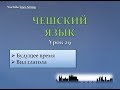 Урок чешского 29: Будущее время / Вид глаголов