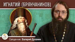 СВЯТИТЕЛЬ ИГНАТИЙ (БРЯНЧАНИНОВ).  Священник Валерий Духанин