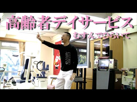 高齢者デイサービス「むすんでひらいて」脳トレ！健康運動指導士・武蔵野市介護認定審査会委員の鈴木孝一が運動指導。動きを覚えて運動する脳トレで脳の処理速度を向上。オリジナル音楽に合わせて動く認知症予防運動