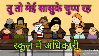 Tween Tackle School Main Adhikaari Ki Aistesi New Comedy Tween Crafts Video Chaudhary 744 Tween Tackle School Main Adhikaari Ki Aistesi New Comedy Tween Crafts Video Chaudhary 744
