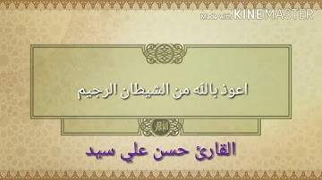 سورة الفاتحة   بصوت  القارئ حسن علي سيد