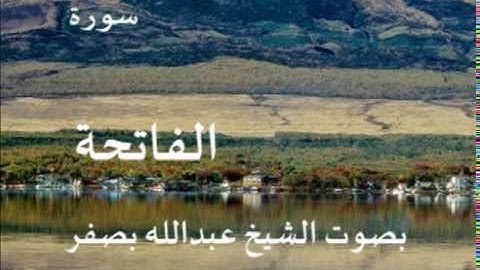 سورة الفاتحة بصوت الشيخ / عبدالله بصفر 1