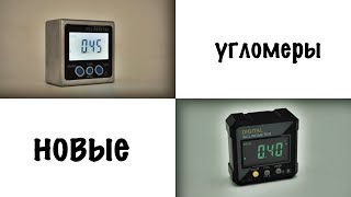 Новые угломеры