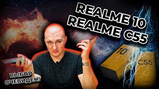 Realme 10 vs Realme C55. Разница в миллиметрах?