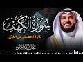 سورة الكهف تلاوة تحصنك من المسيح الدجال الشيخ مشاري راشد العفاسي     