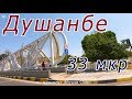 Душанбе, Чал- чам - 33 мкр - Автовокзал