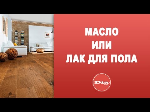 Масла или лаки для паркетного пола