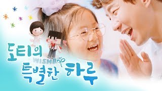 행복하고 싶은 소녀를 위한.. 도티의 특별한 몰래카메라