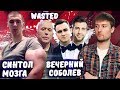 КАЧОК ИЗ СИНТОЛА / ВЕЧЕРНИЙ СОБОЛЕВ / ПАДЕНИЕ ДРУЖКО