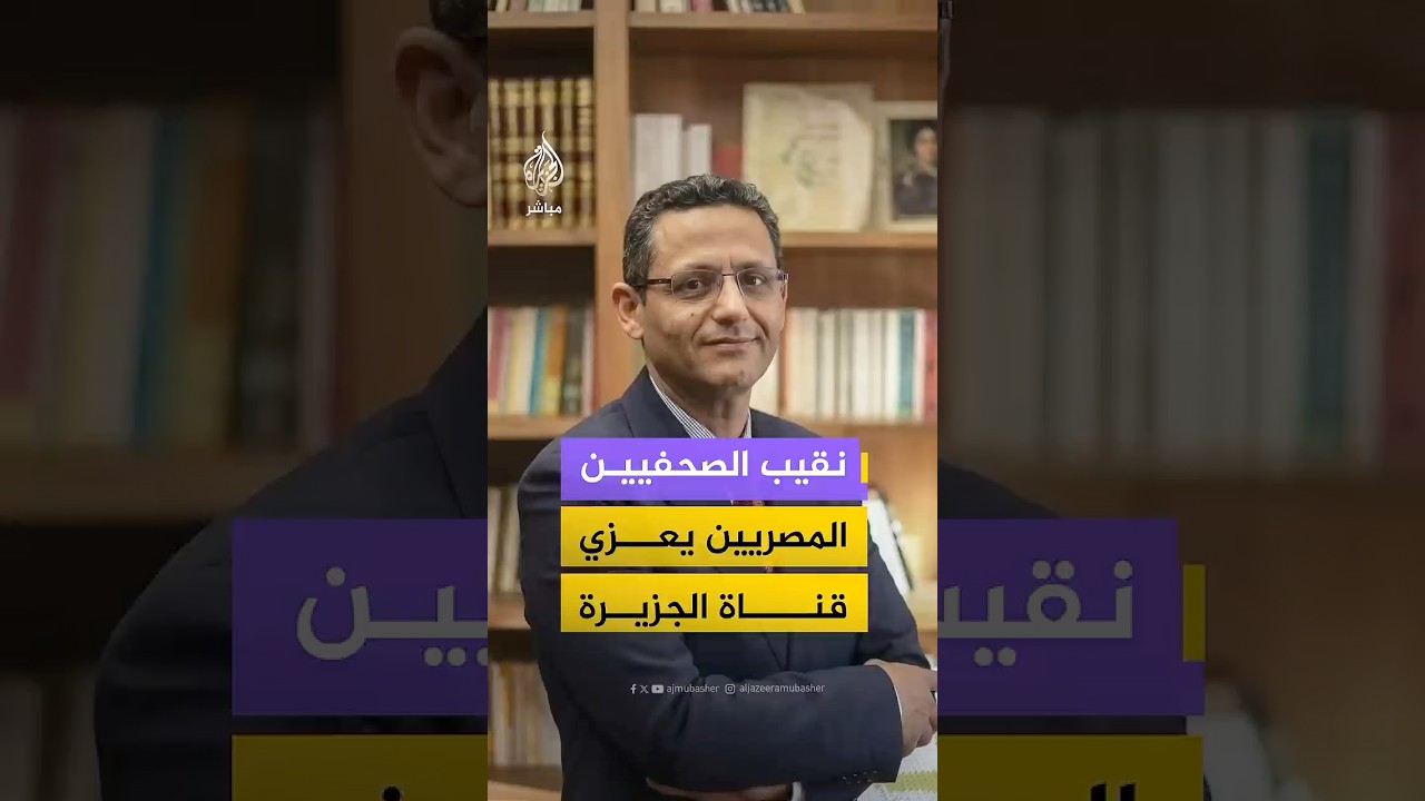 خالد البلشي نقيب الصحفيين المصريين يعزي شبكة الجزيرة في استشهاد المراسل محمد وشاح