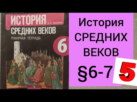 6 класс. ГДЗ. История СРЕДНИХ ВЕКОВ.  Рабочая тетрадь. Е.А.Крючкова. §6-7